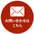 お問い合わせはこちら