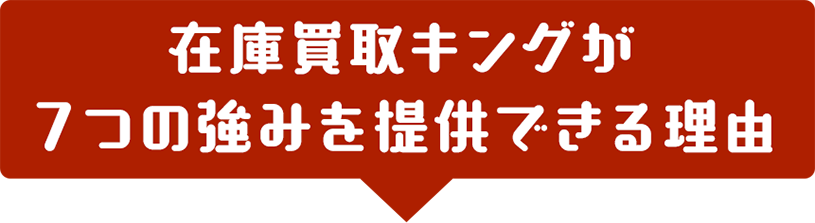 在庫買取キング７つの強みが提供できる理由
