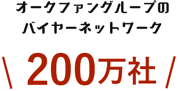 オークファングループのバイヤーネットワーク