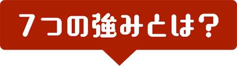 7つの強みとは？